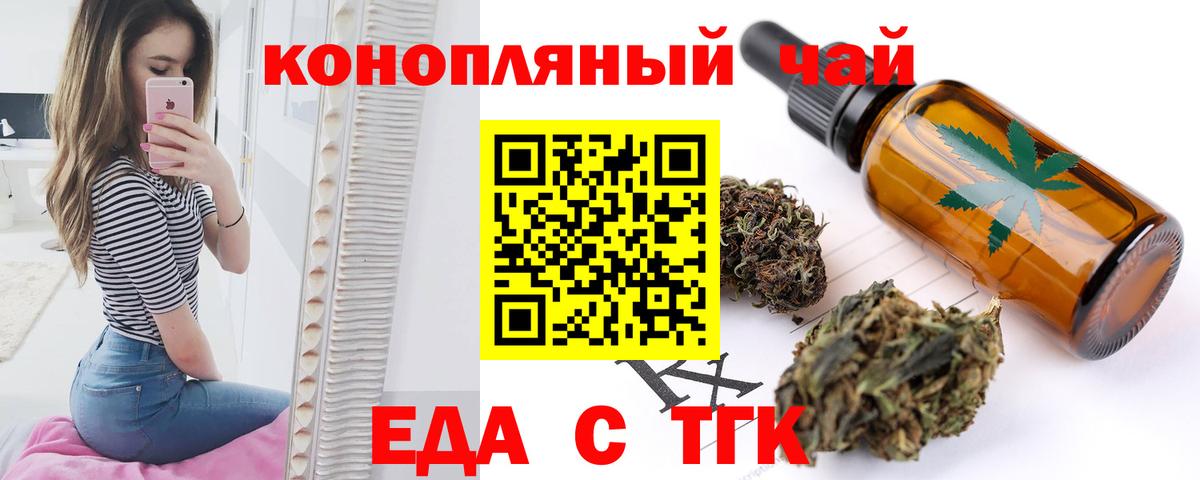 Еда ТГК конопля  Вход с VPN  Сорочинск 